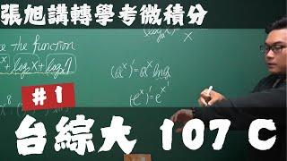 【張旭講轉學考微積分】台綜大｜107｜C 卷｜#１