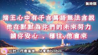  宇宙傳訊  端王心中有千言萬語無法言說，他在默默的為你們的未來努力，或許有試探性的行動，請你安心、穩住，他會來（無時限）