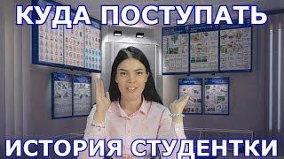 КУДА ПОСТУПАТЬ.  ИСТОРИЯ СТУДЕНТКИ