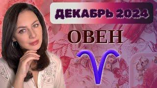 ОВЕН, ДАВНО У ВАС НЕ БЫЛО СТОЛЬКО ВРАГОВ И КОНКУРЕНТОВ. Прогноз на ДЕКАБРЬ 2024.