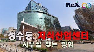 성수동 사무실 구하기 - 지식산업센터 급매물 상