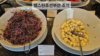 부산여행 - 웨스틴조선부산 조식(빵만 세접시 가득먹음-프렌치토스트 미포함...)