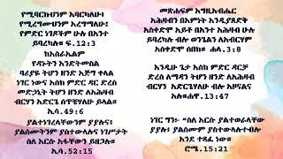 ሁለቱ_በእግዚአብሔር_የተመረጡት_ህዝብ  #The_Two_Gods_elected_people   Part 15