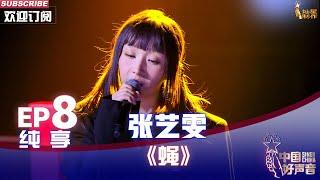 【单曲纯享】张艺雯《蝇》，另类暗黑系音乐太惊艳【2022中国好声音】EP8 Sing！China 20220923