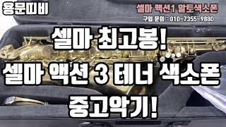 (판매완료)셀마 액션3 테너색소폰 중고악기 소개!