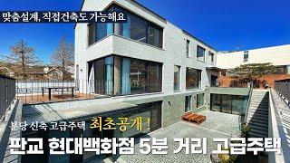 《최초공개》 분당에서의 전원생활이 가능한 고급주택! 성남시 분당구 이매동 단독주택 타운하우스