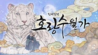 [침대점령] 호랑수월가 (나와 호랑이님 OST) 2025 VER COVER