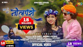 Hay Re Mor Neelpari | हाय रे मोर नीलपरी | Official Video | Nitin Dubey, Sharmila Biswas |New Cg Song