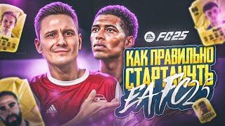 ПРАВИЛЬНЫЙ СТАРТ В EA FC25 БЕЗ ДОНАТА