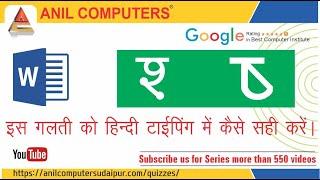 श और ष की  Proofing Setting करने का तरीका || Kruti Dev font Setting | Anil Computers Udaipur