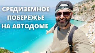 На автодоме в Турцию! Влог #5