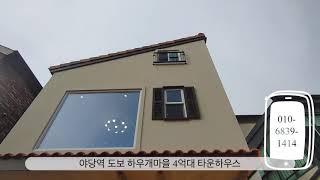 구해줘홈즈 방영!! 파주 야당역 4억대 타운하우스 잔여 1세대!! 하우개포르테 031-919-0224