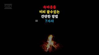 속 마음을 알수있는 간단한 방법 7가지 #명언 #자기계발 #지혜 #인간관계 #인생조언  #동기부여 #인생명언 #현명한 #쉼터 #50대 #60대