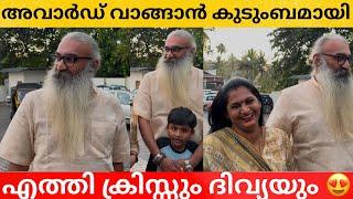 അവാർഡ് വാങ്ങാൻ കുടുംബസമേതം എത്തി ക്രിസ്സും ദിവ്യയും  | KRIS VENUGOPAL|