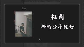 【韓繁中字】柾國 (정국) － 那時分手就好 (그때 헤어지면 돼) 【Jung Kook Cover】