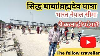 सिद्धबाबा मंदिर,ब्रह्मदेवमन्दिर | siddhababa/brahmdev mandir nepal (tanakpur) | purnagiri tour Ep2