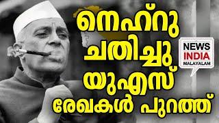 രാജ്യത്തെ നെഹ്റു ഒറ്റിയ രേഖകൾ പുറത്ത് I world news update I NEWS INDIA MALAYALAM