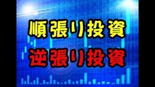 順張り投資、逆張り投資のメリット、デメリット（株式投資）