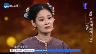 杨蓉坦言30岁维持少女人设为了市场 王媛可哭诉11个月没有工作《延禧攻略》带来希望 《我就是演员》第3期 花絮 20180922 [浙江卫视官方HD]