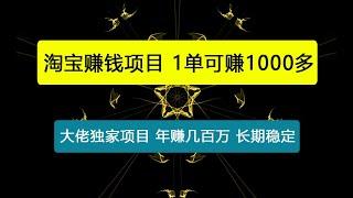 【淘宝赚钱项目】1单可赚1000多，大佬独家项目，年赚几百万