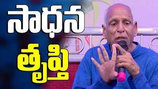 సాధన  తృప్తి   || Brahmarshi Premnath Garu || Jethavanam 2021 || Pmc