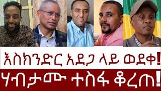 እስክንድር አደጋ ላይ ወደቀ!   ሃብታሙ ተስፋ ቆረጠ!