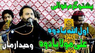 Ali Mola Yadawa ( Pashto New Qawwali 2025) Waheed Arman Qawwali 2025