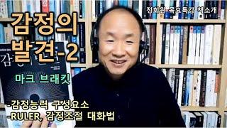 감정의 발견(2)-마크 브래킷-감정능력 구성요소-RULER-감정조절 대화법