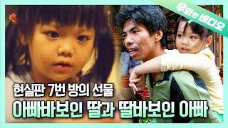 현실판 7번 방의 선물, 영화보다 더 영화 같은 껌딱지 부녀 이야기┃Single Dad Raises Girl Himself Despite His Disability