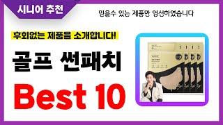 골프 썬패치 추천! 2024년 후회없는 선택! 역대급 초가성비 최신 인기제품Best10