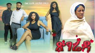 ጽገሬዳ - New Ethiopian Amharic Movie Tsegiereda 2024 Full Length Ethiopian Film : 2024