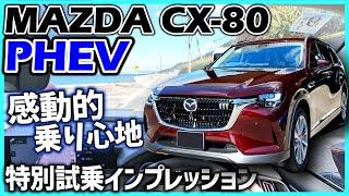 【CX-80】PHEVモデルは乗り心地、動的質感が最高。マツダ史上でも一番の出来栄え！｜MAZDA CX-80 PHEV L Package