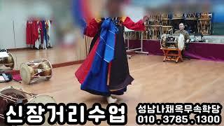 [무당학원.무속학원]신장거리 신장타령 산거리 선거리수업 열두거리 한양굿 나채옥무속학당