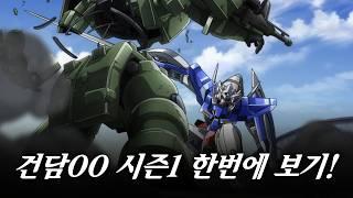 [ 건담 00 시즌1 ] 1시간 완벽 정리! / 가장 근본에 가까운 건담 시리즈! / 당신은 알지 못하는 '건담 00'의 모든 것! / 기동전사 건담 00