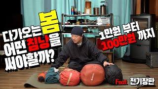 봄 캠핑을 위한 침낭 추천! 1만원~100만원까지