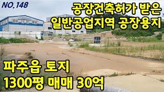 파주토지매매 공장건축허가받은 일반공업지역 공장용지 매매 [파주탑부동산]