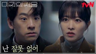 뻔뻔한 남윤호의 태도에 폭발한 박보영 자매, 지지 않고 맞대응︎ #미지의서울 EP.9 | tvN 250621 방송