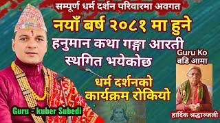 देवघाट धाममा हुने हनुमान कथा गङ्गा आरती स्थगित भएकाे जानकारी गरांउदै  - Guru Kuber Subedi