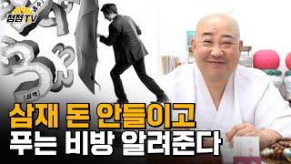 (용한점집) 삼재 돈안들이고 푸는방법 -일이 잘 안 풀릴 때 해보세요!! [점점tv정주행하기]