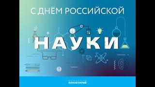 Станислав Дробышевский. День российской науки 8 февраля и интеллектуальный клуб