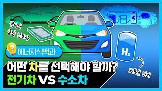 어떤 차를 선택해야 할까? 전기차 vs 수소차 [에너지식백과]