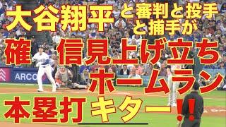 大谷翔平と審判と投手と捕手が確信見上げ立ち‼️ホームラン(本塁打）キター‼️基軸通貨で世界一強いアメリカドルを稼ぐ大谷翔平を現地オリジナル撮影 8月28日‼️