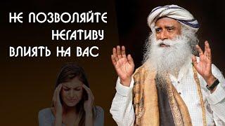 Как не позволять негативным ситуациям влиять на вас - Садхгуру на Русском