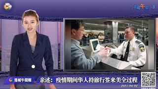 华人亲述持旅行签来美！同航班约50%华人进“小黑屋”  行李全被打开！ 堪称入境美国“最严”经历！记者直击 04/02/2021