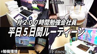 【資格勉強】月200時間勉強する会社員の平日5日間筋トレガジェットルーティーン動画。/weekly studyvlog