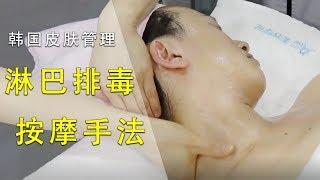 韩国皮肤管理—— 淋巴排毒 按摩手法 讲解示范   LEIM SKINCARE