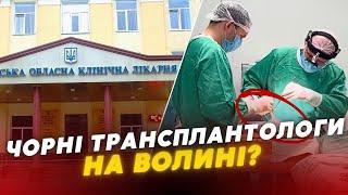 ШОК Лікарі Волинської обласної лікарні НЕЗАКОННО ВИЛУЧАЛИ ОРГАНИ у пацієнтів??