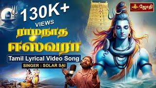 ராமநாத ஈஸ்வரா... சிவன் பக்தி பாடல் | Solar Sai  | Ramanatha eswara..| sivan song in tamil | Jothitv