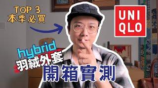 UNIQLO開箱2023秋冬必買TOP3️Hybrid羽絨詳細解說｜原來這件內搭那麼帥？｜男生穿搭｜優衣庫｜澳門｜Jay個頻道