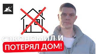 Строительство КАРКАСНОГО ДОМА - на чем можно сэкономить, а на чем НЕТ?
